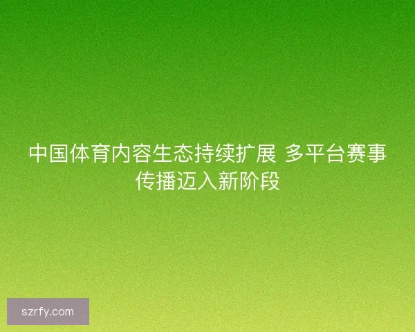 中国体育内容生态持续扩展 多平台赛事传播迈入新阶段