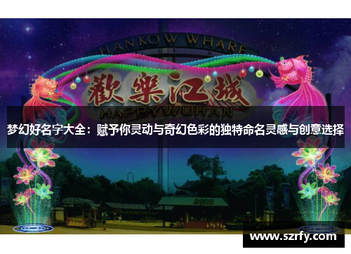梦幻好名字大全：赋予你灵动与奇幻色彩的独特命名灵感与创意选择
