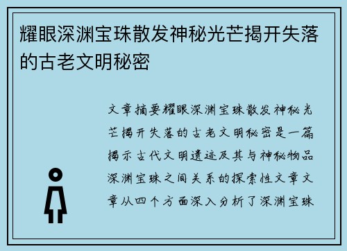 耀眼深渊宝珠散发神秘光芒揭开失落的古老文明秘密