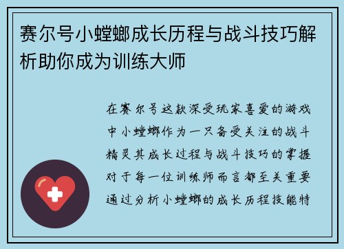 赛尔号小螳螂成长历程与战斗技巧解析助你成为训练大师