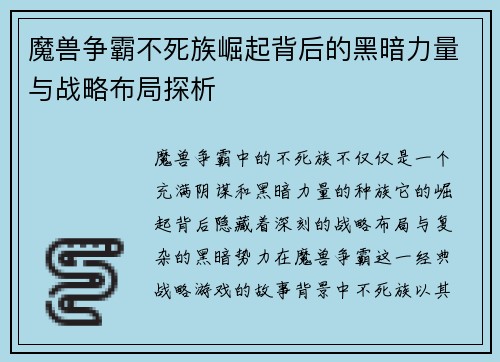 魔兽争霸不死族崛起背后的黑暗力量与战略布局探析