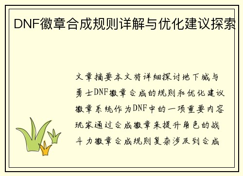 DNF徽章合成规则详解与优化建议探索