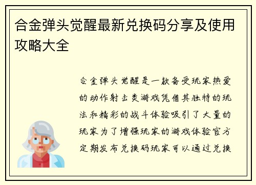 合金弹头觉醒最新兑换码分享及使用攻略大全