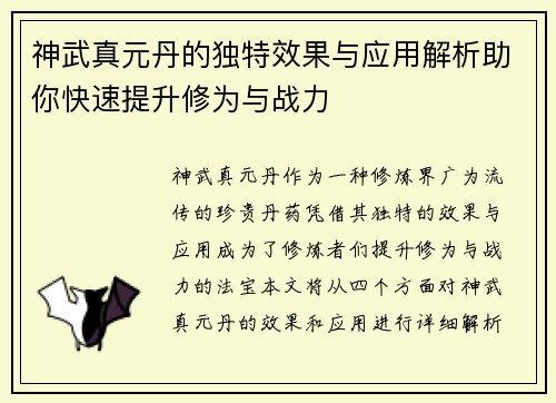 神武真元丹的独特效果与应用解析助你快速提升修为与战力