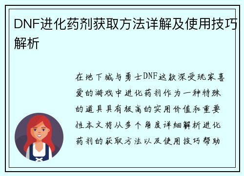 DNF进化药剂获取方法详解及使用技巧解析