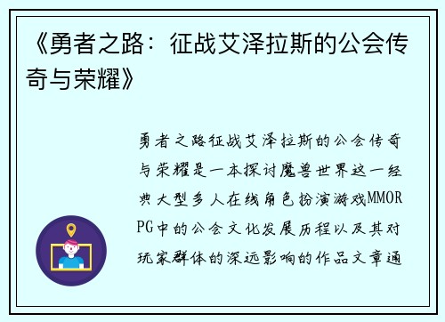 《勇者之路：征战艾泽拉斯的公会传奇与荣耀》
