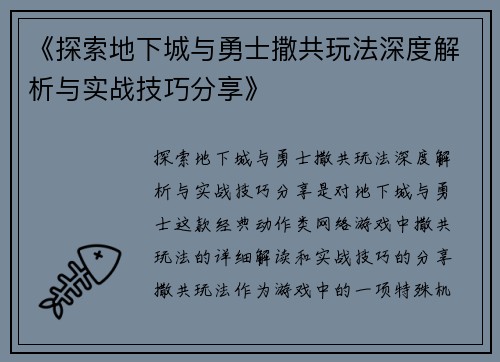 《探索地下城与勇士撒共玩法深度解析与实战技巧分享》