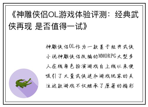 《神雕侠侣OL游戏体验评测：经典武侠再现 是否值得一试》
