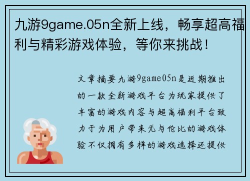 九游9game.05n全新上线，畅享超高福利与精彩游戏体验，等你来挑战！