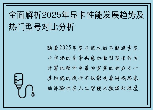 全面解析2025年显卡性能发展趋势及热门型号对比分析