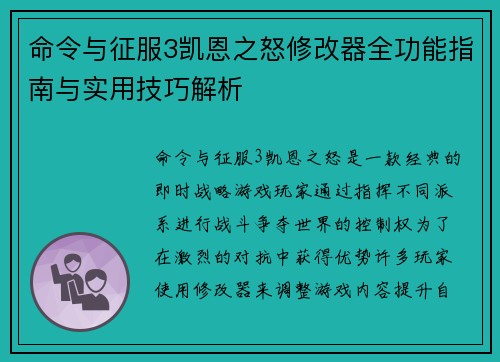 命令与征服3凯恩之怒修改器全功能指南与实用技巧解析