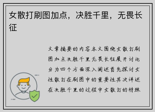 女散打刷图加点，决胜千里，无畏长征