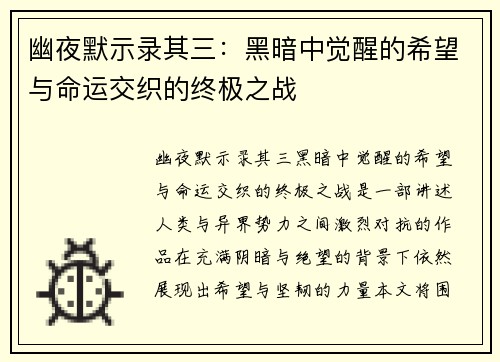 幽夜默示录其三：黑暗中觉醒的希望与命运交织的终极之战