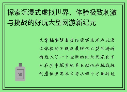 探索沉浸式虚拟世界，体验极致刺激与挑战的好玩大型网游新纪元