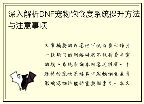 深入解析DNF宠物饱食度系统提升方法与注意事项
