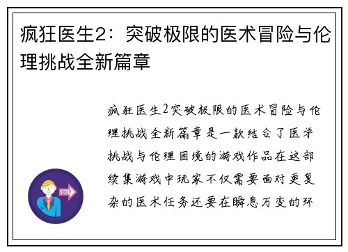 疯狂医生2：突破极限的医术冒险与伦理挑战全新篇章
