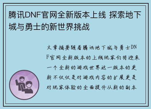 腾讯DNF官网全新版本上线 探索地下城与勇士的新世界挑战