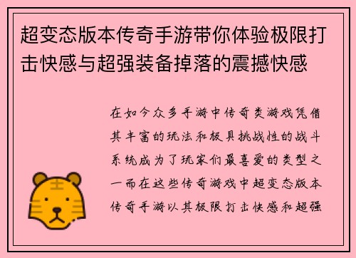 超变态版本传奇手游带你体验极限打击快感与超强装备掉落的震撼快感