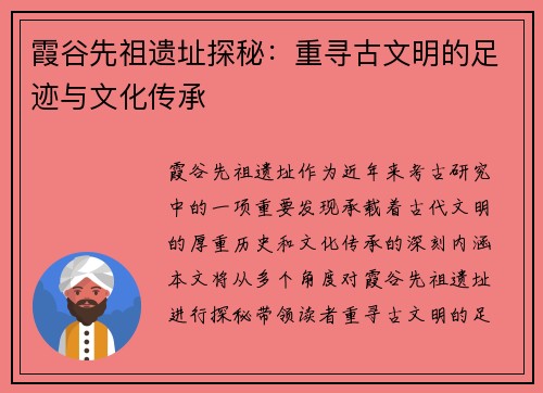 霞谷先祖遗址探秘：重寻古文明的足迹与文化传承