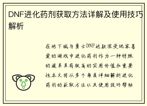 DNF进化药剂获取方法详解及使用技巧解析