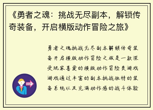 《勇者之魂：挑战无尽副本，解锁传奇装备，开启横版动作冒险之旅》