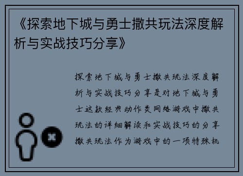 《探索地下城与勇士撒共玩法深度解析与实战技巧分享》