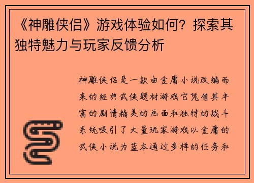 《神雕侠侣》游戏体验如何？探索其独特魅力与玩家反馈分析
