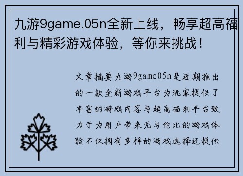 九游9game.05n全新上线，畅享超高福利与精彩游戏体验，等你来挑战！