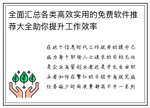 全面汇总各类高效实用的免费软件推荐大全助你提升工作效率