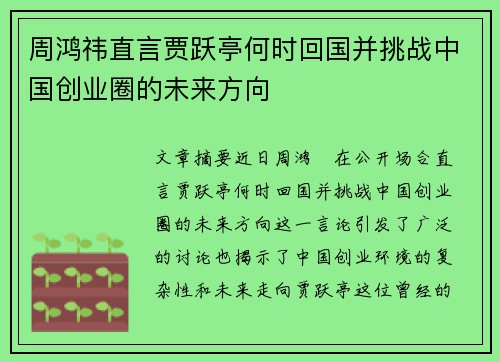 周鸿祎直言贾跃亭何时回国并挑战中国创业圈的未来方向