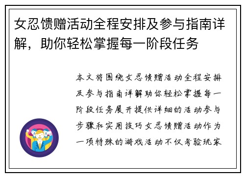 女忍馈赠活动全程安排及参与指南详解，助你轻松掌握每一阶段任务