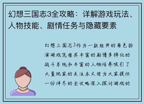 幻想三国志3全攻略：详解游戏玩法、人物技能、剧情任务与隐藏要素