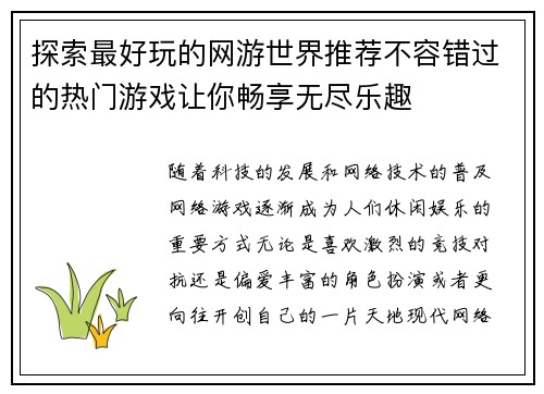 探索最好玩的网游世界推荐不容错过的热门游戏让你畅享无尽乐趣