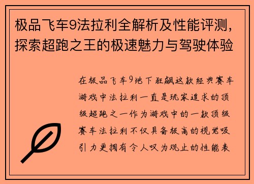 极品飞车9法拉利全解析及性能评测，探索超跑之王的极速魅力与驾驶体验