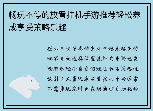 畅玩不停的放置挂机手游推荐轻松养成享受策略乐趣