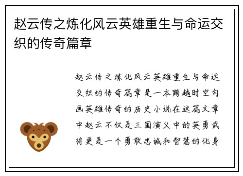 赵云传之炼化风云英雄重生与命运交织的传奇篇章