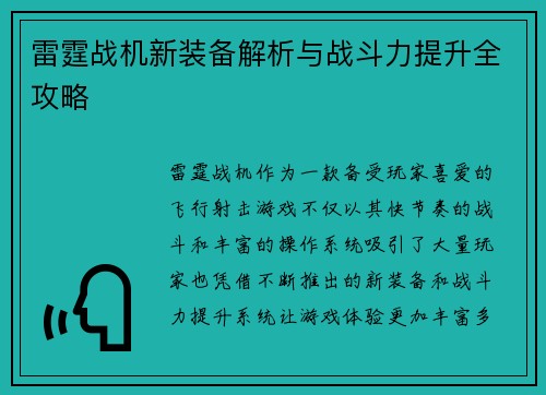 雷霆战机新装备解析与战斗力提升全攻略