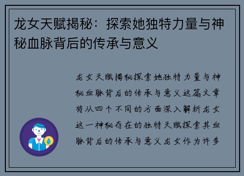 龙女天赋揭秘：探索她独特力量与神秘血脉背后的传承与意义