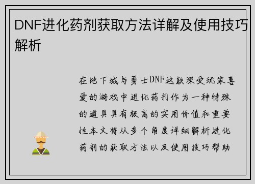 DNF进化药剂获取方法详解及使用技巧解析