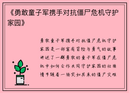 《勇敢童子军携手对抗僵尸危机守护家园》