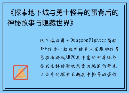 《探索地下城与勇士怪异的蛋背后的神秘故事与隐藏世界》