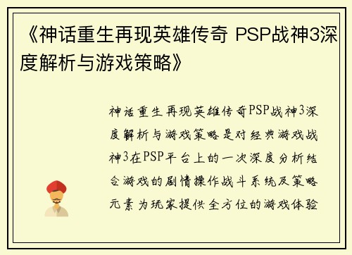 《神话重生再现英雄传奇 PSP战神3深度解析与游戏策略》