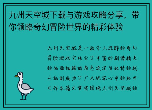 九州天空城下载与游戏攻略分享，带你领略奇幻冒险世界的精彩体验