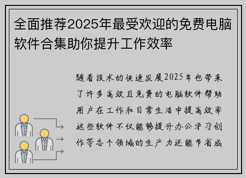 全面推荐2025年最受欢迎的免费电脑软件合集助你提升工作效率