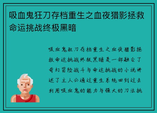 吸血鬼狂刀存档重生之血夜猎影拯救命运挑战终极黑暗