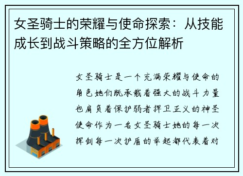 女圣骑士的荣耀与使命探索：从技能成长到战斗策略的全方位解析