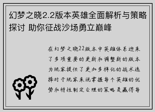 幻梦之晓2.2版本英雄全面解析与策略探讨 助你征战沙场勇立巅峰