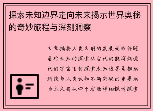 探索未知边界走向未来揭示世界奥秘的奇妙旅程与深刻洞察