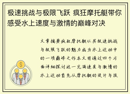 极速挑战与极限飞跃 疯狂摩托艇带你感受水上速度与激情的巅峰对决