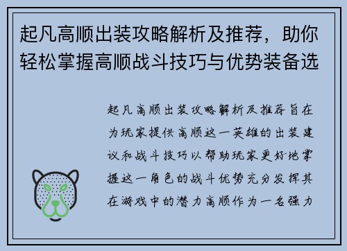 起凡高顺出装攻略解析及推荐，助你轻松掌握高顺战斗技巧与优势装备选择